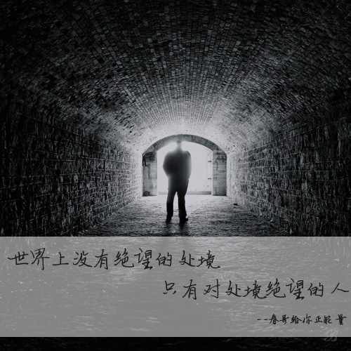 世界上没有绝望的处境，只有对处境绝望的人