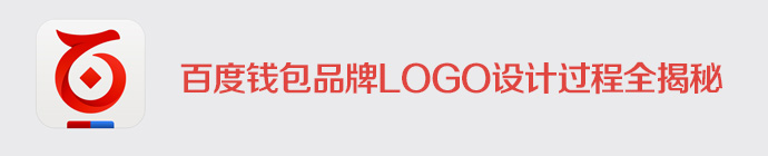 百度钱包品牌LOGO设计